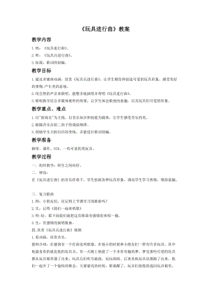 湘藝版一年級下冊音樂玩具進(jìn)行曲教案3.doc