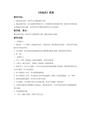 湘藝版一年級下冊音樂快起床教案3.doc