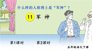 人教部編版五年級下冊語文軍神PPT課件.pptx