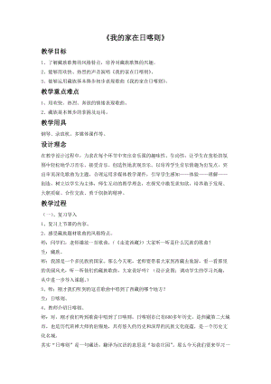 冀少版三年級上冊音樂我的家在日喀則教案.doc