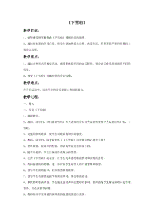 冀少版二年級上冊音樂《下雪啦》教案.doc
