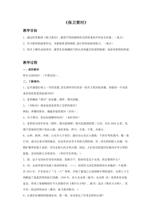 冀少版五年級下冊音樂《保衛黃河》教案.doc