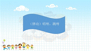 湘藝版一年級(jí)上冊(cè)音樂(lè)《唱呀跳呀》課件2.ppt