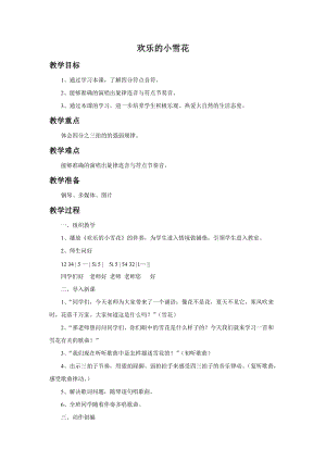 湘藝版二年級上冊音樂歡樂的小雪花教案2.doc