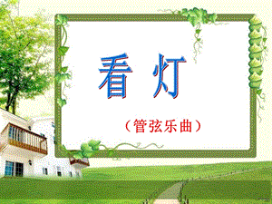 湘藝版六年級下冊音樂看燈（管弦樂曲）課件.ppt