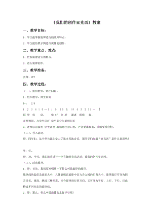 冀少版四年級上冊音樂我們的創(chuàng)作亞克西教案.doc
