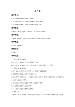 冀少版二年級上冊音樂小白船教案2.doc