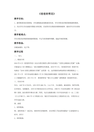 冀少版二年級上冊音樂《爸爸的雪花》教案.doc