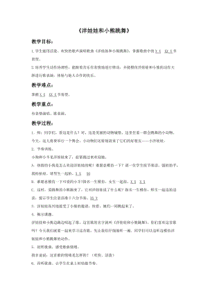 冀少版一年級上冊音樂《洋娃娃和小熊跳舞》教案2.doc