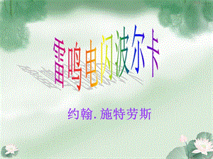 冀少版三年級(jí)下冊(cè)音樂(lè)《雷鳴電閃波爾卡》課件.ppt