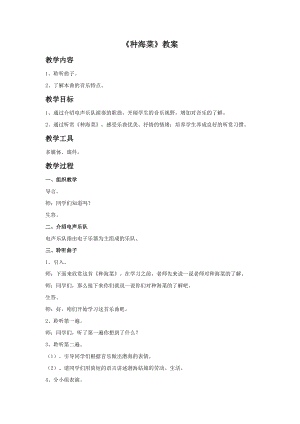 湘藝版三年級上冊音樂《種海菜》教案.doc