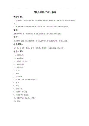 湘藝版一年級下冊音樂玩具兵進行曲教案1.doc
