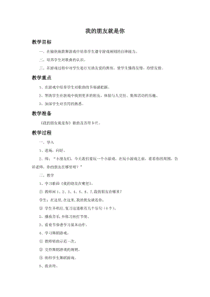 湘藝版二年級上冊音樂《我的朋友就是你》教案2.doc