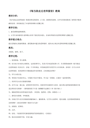 冀少版四年級上冊音樂每當我走過老師窗前教案.doc