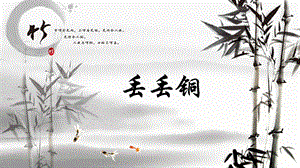 湘藝版六年級上冊音樂《丟丟銅》課件.ppt