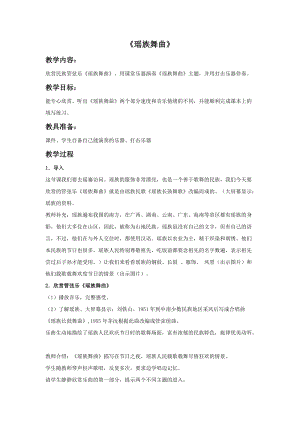 冀少版五年級下冊音樂《瑤族舞曲》教案.doc