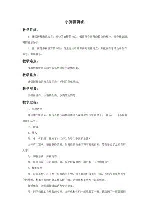 湘藝版二年級上冊音樂《小狗圓舞曲》教案2.doc