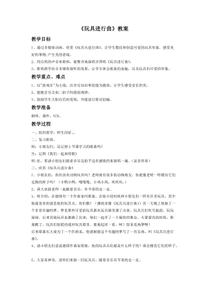湘藝版一年級下冊音樂玩具進(jìn)行曲教案2.doc