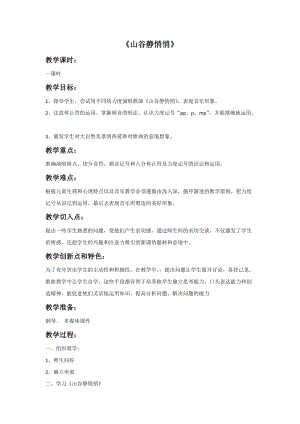 冀少版四年級下冊音樂《山谷靜悄悄》教案.doc
