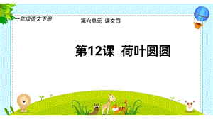 人教部編版一年級下學期語文荷葉圓圓教學課件ppt.pptx
