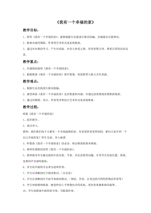 冀少版二年級上冊音樂《我有一個幸福的家》教案.doc