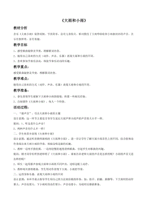 湘藝版四年級(jí)上冊(cè)音樂(lè)大雨和小雨教案2.doc