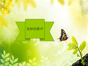 冀少版三年級上冊音樂美妙的歌聲課件.ppt