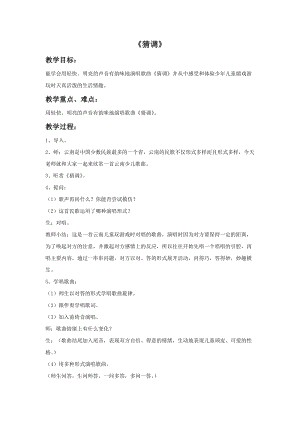湘藝版六年級上冊音樂猜調(diào)教案.doc