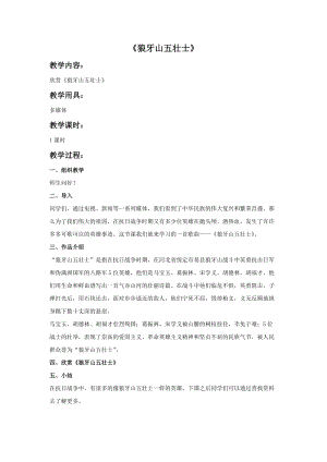冀少版四年級下冊音樂《狼牙山五壯士》教案.doc
