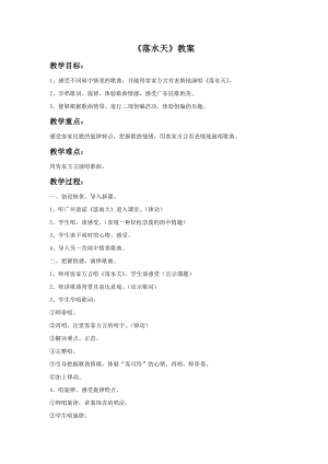 湘藝版六年級下冊音樂落水天教案.doc