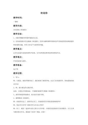 湘藝版一年級(jí)上冊(cè)音樂(lè)《歡迎你》教案2.doc