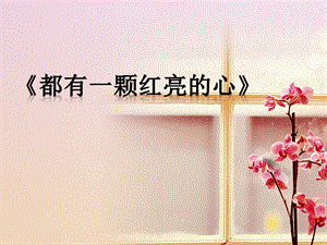 冀少版五年級下冊音樂《都有一顆紅亮的心》課件.ppt