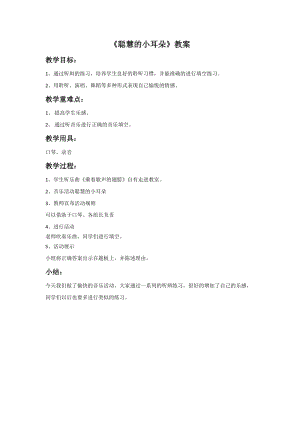 冀少版五年級上冊音樂《聰慧的小耳朵》教案.doc