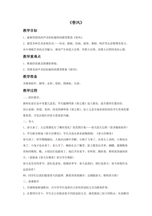 冀少版四年級(jí)下冊(cè)音樂(lè)《春風(fēng)》教案.doc