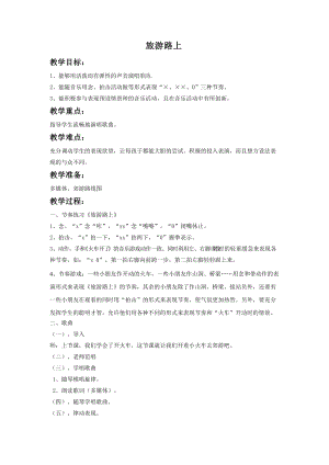 湘藝版一年級上冊音樂旅游路上教案2.doc