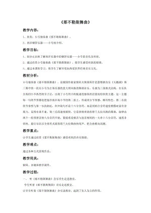 冀少版五年級上冊音樂《那不勒斯舞曲》教案.doc