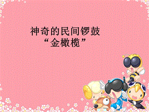 湘藝版五年級下冊音樂《神奇的民間鑼鼓“金橄欖”》課件.ppt