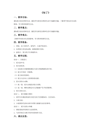 湘藝版四年級上冊音樂知了教案.doc