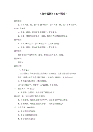 人教部編版一年級下學期語文-荷葉圓圓教案.doc