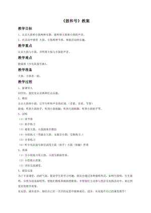 湘藝版一年級下冊音樂《鼓和號》教案3.doc