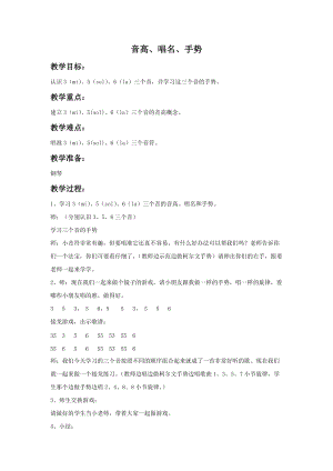 湘藝版一年級上冊音樂音高、唱名、手勢3（mi）5（sol）6la教案1.doc