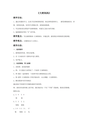 冀少版二年級下冊音樂大樹媽媽教案.doc