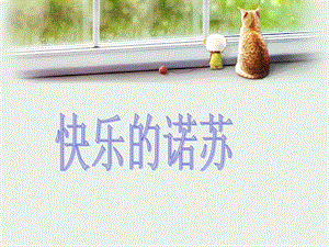 湘藝版二年級下冊音樂《快樂的諾蘇》課件3.ppt