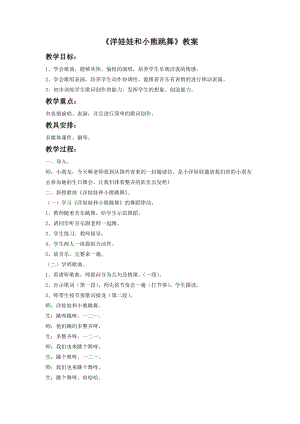 湘藝版二年級下冊音樂《洋娃娃和小熊跳舞》教案3.doc