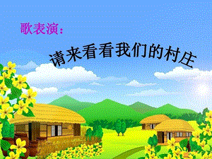 湘藝版一年級下冊音樂請來看看我們的村莊課件2.ppt