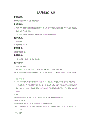 湘藝版二年級下冊音樂鳳陽花鼓教案3.doc