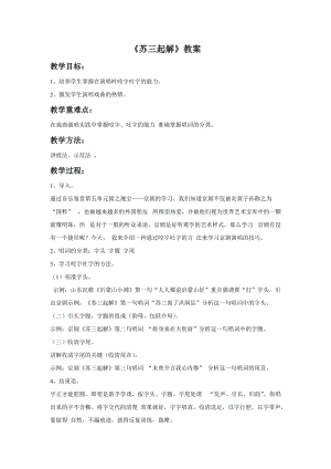 湘藝版六年級下冊音樂《蘇三起解》教案.doc