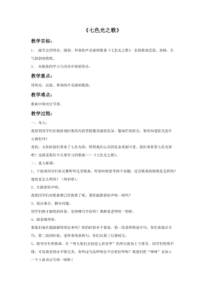湘藝版五年級下冊音樂七色光之歌教案.doc