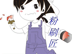 湘藝版一年級上冊音樂粉刷匠課件2.ppt