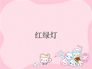 冀少版一年級上冊音樂《紅綠燈》課件2.ppt